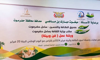 ضمن الأنشطة التمهيدية لأسبوع النظافة والبيئة للعام 2024 .. صندوق النظافة بساحل حضرموت يقيم ورشة عمل “فن و بيئة” بالتنسيق مع مكتب الثقافة