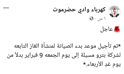 كهرباء وادي حضرموت تعلن تاجيل موعد بدء الصيانة المقرر غدا الى يوم الجمعة