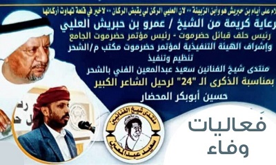 فعاليات استثنائية لإحياء ذكرى الشاعر الكبير حسين المحضار