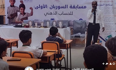 مركز العقل العبقري ومدارس العلوم الأهلية تختتم مسابقة السوروبان الأولى للحساب الذهني