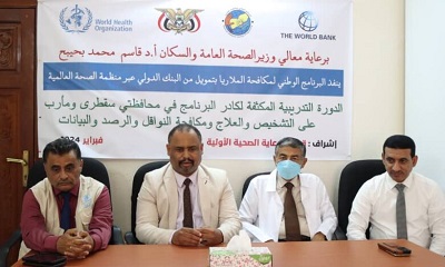 البرنامج الوطني لمكافحة الملاريا بوزارة الصحة والسكان يدشن الدورة التدريبية المكثفة لكادر البرنامج بمحافظتي سقطرى و مأرب بتمويل من البنك الدولي