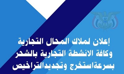 السلطة المحلية بالشحر: على ملاك المحال التجارية سرعة استخراج وتجديد تراخيصهم