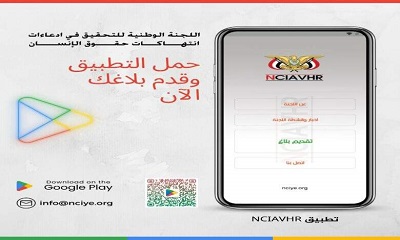 اللجنة الوطنية للتحقيق تطلق تطبيقها الالكتروني وتدعو المواطنين للإبلاغ عن أي انتهاكات