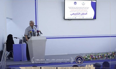 جامعة حضرموت تحتفي بالذكرى الخامسة لتأسيس المنتدى السياسي لطلاب الجامعة بحفل تكريمي بالمكلا