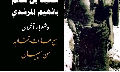 صدرت الطبعة الثانية لكتاب بانهيم المرشدي السيباني