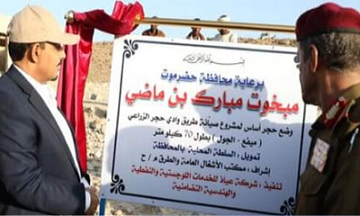 محافظ حضرموت يضع حجر الأساس لمشروع صيانة طريق “ميفع – الجول” ويدشن الافتتاح الرسمي لجسر النوبة