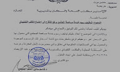 المدير العام لمديرية حريضة يوجه بتوقيف أي رسوم طوارئ ويطلب برفع المقترح للمكتب التنفيذي لمناقشته ووضع الحلول