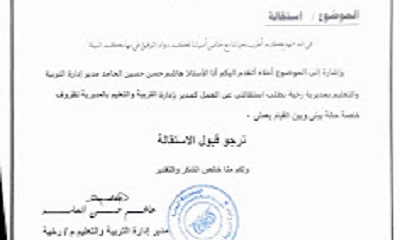 مدير إدارة التربية والتعليم بمديرية رخية يقدم استقالته "وثيقة"