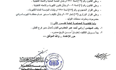 تكليف المهندس رامي الحضرمي للقيام بأعمال مدير فرع كهرباء القطن