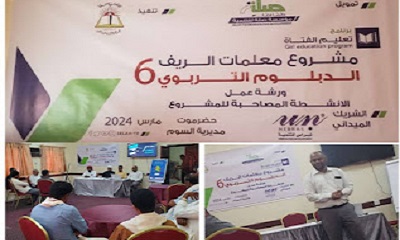 تنفيذ ورشة عمل حول الأنشطة المصاحبة لمشروع معلمات الريف الدبلوم التربوي بمديرية السوم