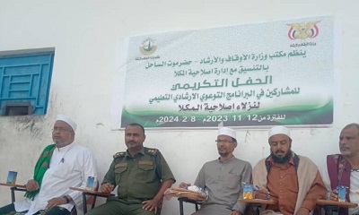 مكتب الأوقاف والإرشاد ساحل حضرموت يحتفي بمبرزين نزلاء مصلحة السجن المركزي وإقامة حفل تكريمي بالمكلا