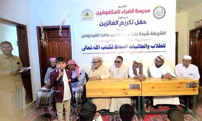 مدرسة الضياء للمكفوفين بسيئون تكرم طلابها حفاظ كتاب الله بجائزة الفاضلة شيخة بنت عبدالله بن حامد العيدروس  في دورتها الثالثة ‏لعام ١٤٤٥هـ