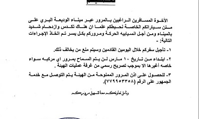 الهيئة العامة لتنظيم شؤون النقل البري تصدر تعميم للمسافرين الراغبين بالمرور عبر ميناء الوديعة البري على متن سياراتهم الخاصة 