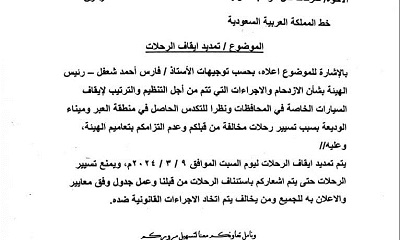 الهيئة العامة للتنظيم شؤون النقل البري تمدد ايقاف الرحلات البرية إلى المملكة العربية السعودية 