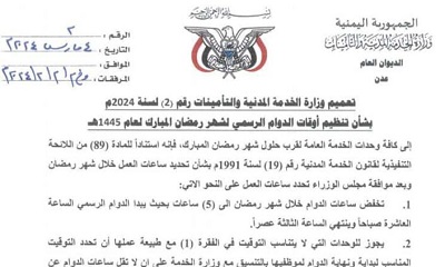 تعميم من وزارة الخدمة المدنية والتأمينات بشأن تنظيم أوقات الدوام الرسمي لشهر رمضان المبارك لهذا العام