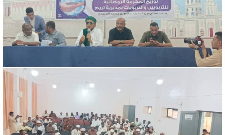منظمة الكيان العربي ممثلة بالحبيب سالم الجنيدي تقدم اكرامية مالية لكل قطاع التربية والتعليم بتريم العاملين في الميدان