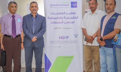 تدشين صرف العلاجات التكميلية والكيميائية لمرضى السرطان في المركز الوطني لعلاج الأورام في ساحل حضرموت
