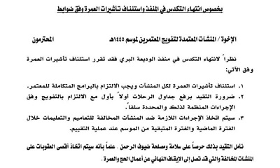 وزارة الأوقاف والإرشاد تصدر تعميم بخصوص انتهاء التكدس في المنفذ واستئناف تأشيرات العمرة وفق ضوابط