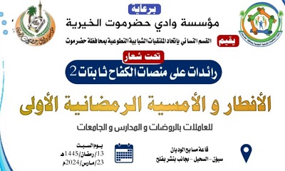 القطاع النسائي باتحاد الملتقيات الشبابية التطوعية بحضرموت يقيم الأمسية والإفطار الأول لـ200 عاملة في المدارس والجامعات