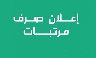 عاجل : في هذا اليوم سيتم صرف رواتب متعاقدي صندوق التعليم بحضرموت