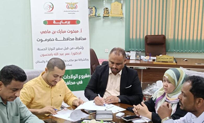 مكتب وزارة الصحة و السكان بحضرموت الساحل يوقع اتفاقية مع مؤسسة الطبيب الزائر التنموية لتنفيذ مشروع الولادات الطبيعية الآمنة في عدد من مديريات المحافظة