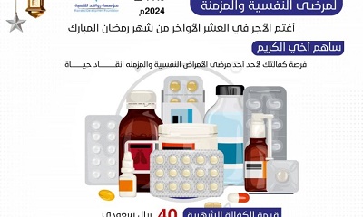 مؤسسة روافد للتنمية بحضرموت تطلق مشروع الكفالات العلاجية لمرضى الحالات النفسية والمزمنة