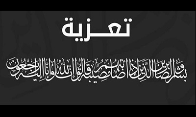 مدير عام سيئون يعزي وكيل المحافظة العامري في وفاة كريمته
