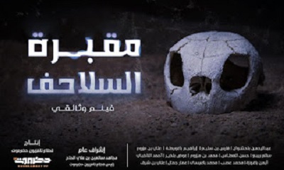 تلفزيون حضرموت يعرض فيلم "مقبرة السلاحف" ويكشف عن تحديات حماية السلاحف بمحمية شرمة