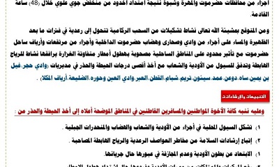 مركز الانذار المبكر بحضرموت يصدر تنبيه رقم (3) من استمرارية حالة عدم الاستقرار في الطقس خلال ال48 ساعة القادمة
