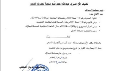 تكليف الأخ صبري عبدالله عُبد مديرا جديدا لجمرك الشحر