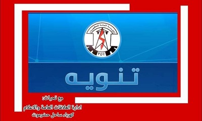 مؤسسة كهرباء ساحل حضرموت تنوه عن انقطاع للتيار الكهربائي اليوم السبت