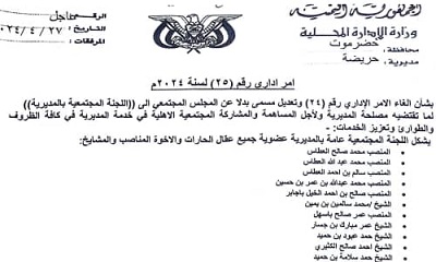 مدير عام مديرية حريضة يصدر أمر اداري جديد لتعديل مسمى مجلس مجتمعي ليكون لجنة مجتمعية للمديرية