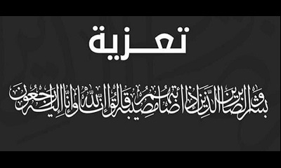 محافظ حضرموت يعزي المقدّم سالم محمد بافقاس، في وفاة زوجته