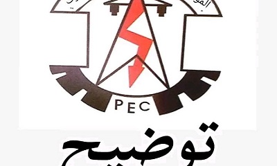 توضيح هااام عن أسباب إنقطاع التيار الكهربائي مساء هذا اليوم عن أحياء جول مسحة وخلف والغويزي وأحياء المكلا الشرقية