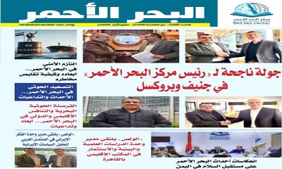 مركز البحر الأحمر للدراسات السياسية والأمنية يصدر العدد الثالث من مجلة الدورية