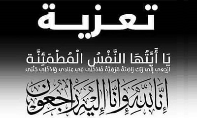 الشيخ يحيى باجري يعزّي الأستاذ عمير مبارك عمير بوفاة شقيقه
