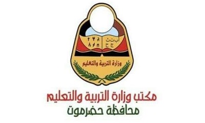 مكتب وزارة التربية والتعليم بمحافظة حضرموت يصدر تنويه لطلاب الصف الثالث الثانوي وطالباته بقسميه العلمي والأدبي