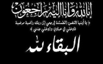 السلطة المحلية بمديرية القطن تعزي في وفاة الأستاذ/ فيصل عبد الحبيب بن علي الحاج