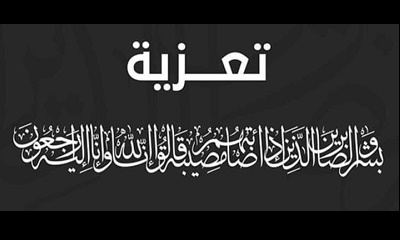 مدير أمن حضرموت الوادي والصحراء يعزّي العميد منير كرامة التميمي بوفاة نجله حسين