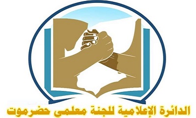 معلموا حضرموت الساحل يُعلّقون الإضراب ويُعلنون عودتهم إلى المدارس ابتداء من يوم غد الثلاثاء