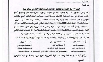 البنك المركزي اليمني يصدر تعميم بحظر التعامل مع الكيانات والمحافظ وخدمات الدفع الإلكتروني غير المرخصة (وثيقة)