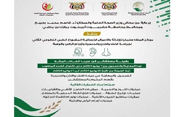 بدعم سعودي..إقامة المخيم الطبي التطوعي الجراحي بمستشفى ابن سيناء بالمكلا