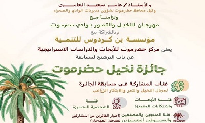 مركز حضرموت للأبحاث يعلن عن جائزة نخيل حضرموت