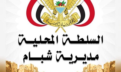 السلطة المحلية بمديرية شبام تؤيد بيان سلطة المحافظة بعدم التعامل مع أي لجان لاتحمل الصبغة القانونية وتدعو الطيف الحضرمي إلى توحيد الجهود تحت مظلة الدولة