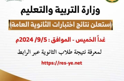 وزارة التربية والتعليم تعلن يوم غد نتيجة الثانوية العامة للمحافظات المحررة للعام 2024/2023 