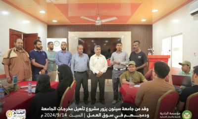 وفد من جامعة سيئون يزور مشروع تأهيل مخرجات الجامعة ودمجهم في سوق العمل