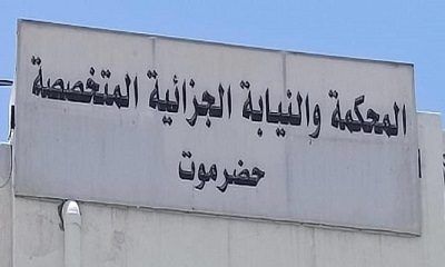 المحكمة الجزائية المتخصصة بحضرموت تصدر أحكاما جديدة