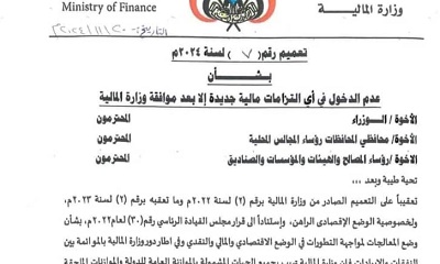 وزير المالية يصدر تعميم بشأن عدم الدخول في أي التزامات مالية جديدة إلا بعد موافقة الوزارة