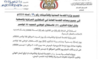الخدمة المدنية : الأحد القادم إجازة رسمية بمناسبة ذكرى الإستقلال 30 نوفمبر