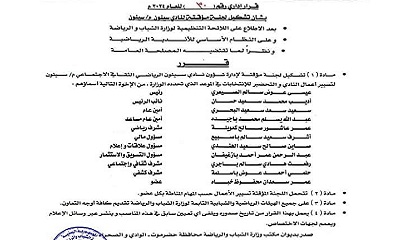 مكتب وزارة الشباب والرياضة بوادي حضرموت يقر تشكيل هيئة مؤقتة لادارة نادي سيئون